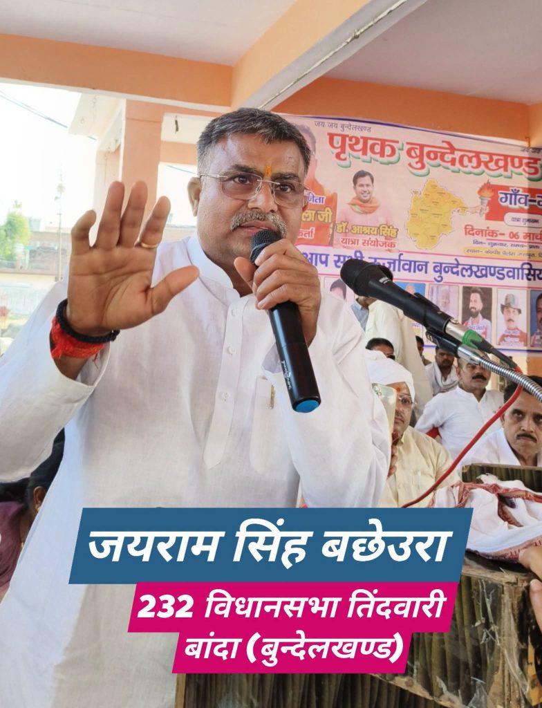 किसी दल से नहीं, सीधे जनता से टिकट मांगते हैं जयराम सिंह ‘बछेउरा’! जानिए क्यों अलग है इनकी राजनीति”